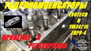 Регулировка пустых гидрокомпенсаторов (Evotech и УМЗ4216)