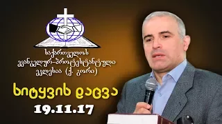 სიტყვის დაცვა - შმაგი ჭანკვეტაძე - 19.11.2017