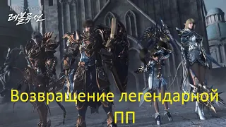 Lineage 2 Essence Возвращение легендарной ПП без доната