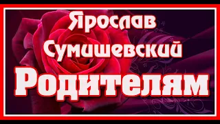 Ярослав Сумишевский - "Спасибо вам, родители!" Очень красивая  и душевная песня! Послушайте!