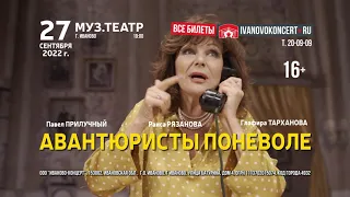 Спектакль «Авантюристы поневоле» в Иванове