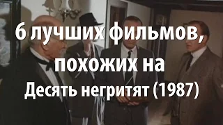 6 лучших фильмов, похожих на Десять негритят (1987)