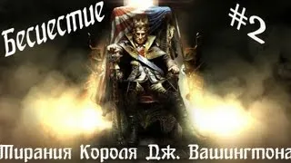 Assassin's Creed III DLC: Тирания Короля Джорджа Вашингтона — Бесчестие (Ч.2) [RUS SUB] (1080p)