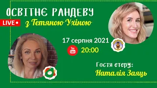 СУТО: Освітнє рандеву з Тетяною Ухіною. Гостя - Наталія Заяць. Випуск 35