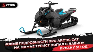 Новые подробности про Arctic Cat | На Мамае турист попал в лавину | Бурану 51 год!