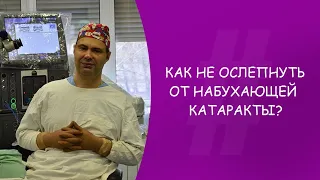 Как не ослепнуть от набухающей катаракты? Офтальмолог. Юрий Александрович Гусев. Москва