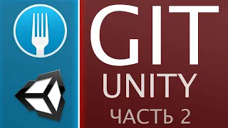 ⭐️GIT + Unity | Часть 2 - Командная работа | FORK GIT