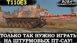 Показательная игра на ПТШКЕ, но есть НЮАНС) 📺 T110E3