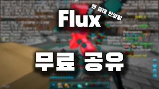 마인크래프트 Flux 핵 무료 배포 (밴 안 당함)