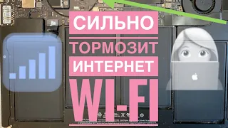 Сильно тормозит интернет Wi-Fi на MacBook Air 13 A1466