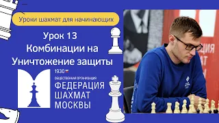 Уроки Шахмат для начинающих | Урок 13. Комбинации на уничтожение защиты