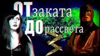 ТРЕШ ОБЗОР фильма ОТ ЗАКАТА ДО РАССВЕТА 3