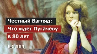 Что ждет Пугачеву в 80 лет