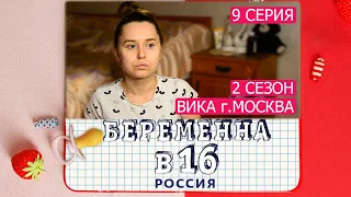 БЕРЕМЕННА В 16. РОССИЯ | 2 СЕЗОН,9 ВЫПУСК