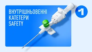 Внутрішньовенні катетери Safety від Delta Med