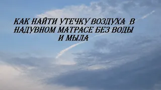 Поиск утечки воздуха из матраса без воды и мыла.