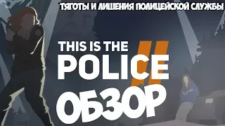 Обзор This is the POLICE 2 ● Тяготы и лишения полицейской службы