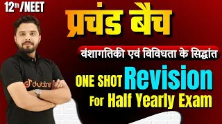 प्रचंड बैच | वंशागतिकी एवं विविधता के सिद्धांत One Shot | Class 12th Biology Chapter 5 | Yogesh Sir