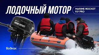 Лодочный мотор MARINE ROCKET 9.9PRO (MR9.9PRO)