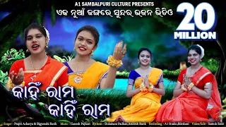 Kahin Rama Kahin Rama Rama Pari Raja Nahin || Prapti Acharya & Bigyenshi Barik | Superhit Ram Bhajan