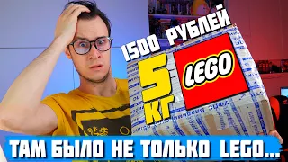 КУПИЛ 5 КГ LEGO С АВИТО ЗА 1500 РУБЛЕЙ, НО ТАМ БЫЛО ЭТО...