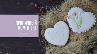 ПРЯНИЧНЫЙ КОМПЛИМЕНТ | техника для новичков