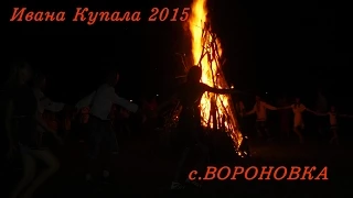 ВОРОНОВКА 2015