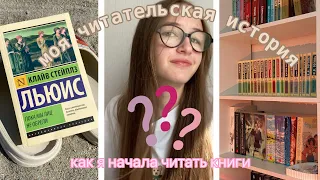 моя читательская история 📖 / как я начала читать книги