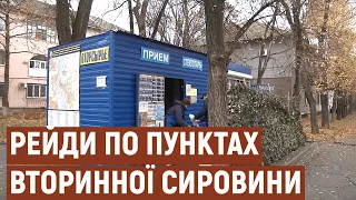 У Запоріжжі провели рейд по пунктах прийому вторинної сировини | Новини