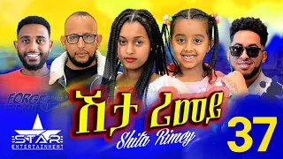 New Eritrean Serie Movie 2022 - ሽታ ሪመይ 37 ክፋል // Shta Rimey Part 37- By Memhr Weldai Habteab.
