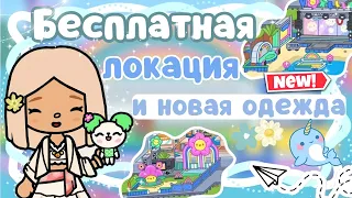 ~|НОВОСТИ! ТОКА БОКА СТАЛА БЕСПЛАТНОЙ ДЛЯ ВСЕХ/НОВАЯ ОДЕЖДА И КРАМПЕТ|~😆🤩~|KarenStone/TocaBoca|~