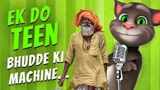 1 2 3 Bhudde ki Machine - एक दो तीन, बूढ़े की मशीन // Bakchod Billa Funny Videos 2018