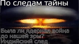 По следам тайн. Была ли ядерная война до нашей эры? Индийский след.