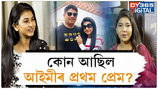 মন্ত্ৰীৰ পত্নী হিচাপে কিয় আঘাত পাই আইমীয়ে? কোন আছিল আইমীৰ জীৱনৰ প্ৰথম প্ৰেম?