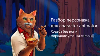 Обзор персонажа adobe character animator, настроенного для заказчика