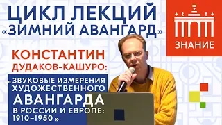 Звуковые измерения художественного авангарда | Лекция Константина Дудакова-Кашуро | Знание.ВДНХ