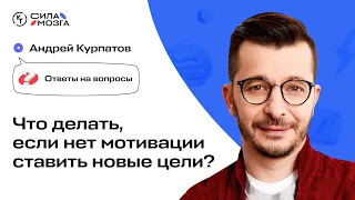 Как найти мотивацию и достигать цели? Андрей Курпатов отвечает на вопросы