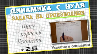 № 2.13 ПРОИЗВОДНЫЕ│Задача по Динамике с нуля