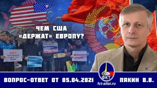 Валерий Пякин. Чем США «держат» Европу?