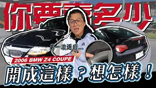 【你要賣多少?EP34】第一次遇到摸不透的車？到底會不會流局？/2006 BMW Z4 COUPE