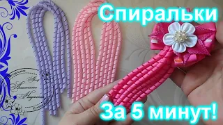 Как сделать спиральки из лент/DIY/как сделать спиральку из репсовых лент