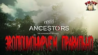 Ancestors: The Humankind Odyssey → ЭВОЛЮЦИОНИРУЕМ ПРАВИЛЬНО #2