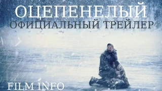 Оцепенелый (2015) Официальный трейлер