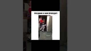 Праздник к нам приходит 😂