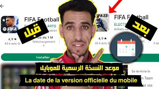 تاريخ إصدار لعبة فيفا 23 الرسمية للجوال وتفاصيل الحفاظ على فريقك Date de sortie du jeu mobile Fifa23