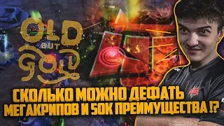 СКОЛЬКО МОЖНО ДЕФАТЬ МЕГА КРИПОВ И 50К ПРЕИМУЩЕСТВА !? LOL 😀HellRaisers VS OldButGold