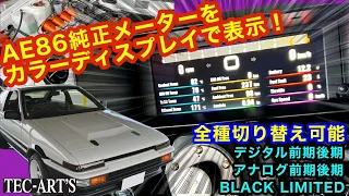 [ENG. SUB] Evolution never stops! AE86 genuine meter in the display! 【TEC-ART'S】