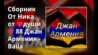 Сборник От Ника от  ♥души♥ 88 Джан Армения - Baila