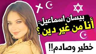 بيسان اسماعيل Bessan Ismail || لا تصوم ولا تصلي! كشفنا أسرار بيسان اسماعيل 2020