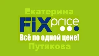 Мои покупки в Fix price (в конце мая)